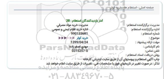 استعلام ، استعلام خرید کولر 