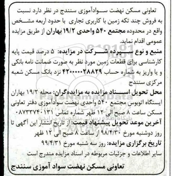 آگهی مزایده  مزایده فروش چند تکه زمین با کاربری تجاری 