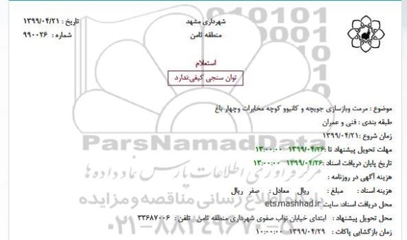 استعلام مرمت وبازسازی جویچه و کانیوو کوچه مخابرات 