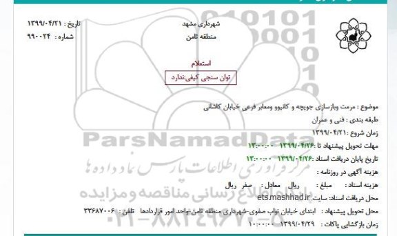 استعلام ، استعلام مرمت و بازسازی جویچه و کانیوو و معابر فرعی خیابان کاشانی