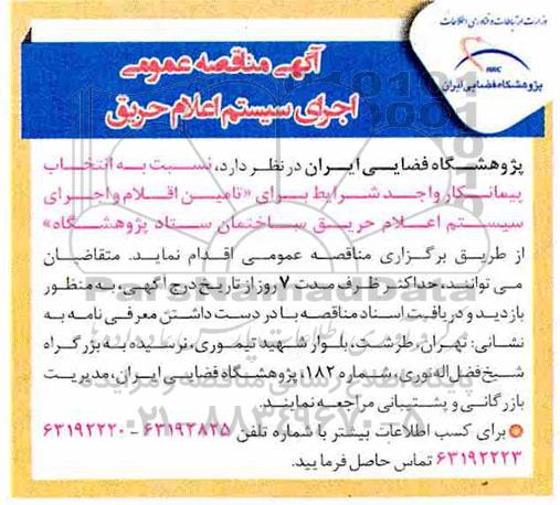 آگهی مناقصه ، فراخوان مناقصه  انتخاب پیمانکار واجد شرایط برای تامین اقلام و اجرای سیستم اعلام حریق 