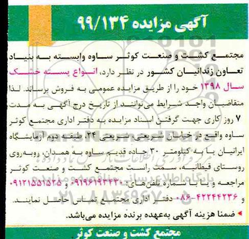 آگهی مزایده ، مزایده انواع پسته خشک