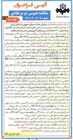 مناقصه عمومی,  مناقصه خرید، نصب، راه اندازی و پشتیبانی  - نوبت دوم