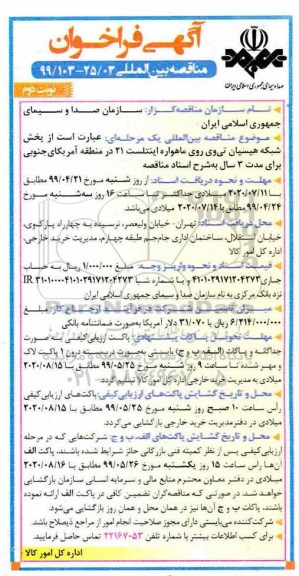 مناقصه بین المللی, مناقصه بین المللی پخش شبکه هیسپان تی وی روی ماهواره اینتلست 21  - نوبت دوم