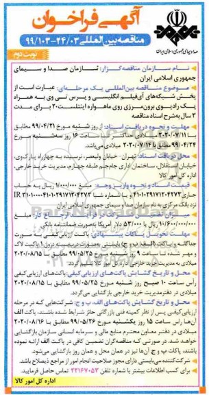 مناقصه بین المللی, مناقصه بین المللی  پخش شبکه های آی فیلم انگلیسی و پرس تی وی ...  - نوبت دوم