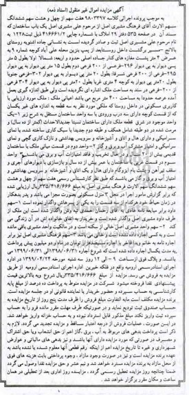 آگهی مزایده مزایده هفت سهم از چهل و هشت سهم ششدانگ ساختمان 