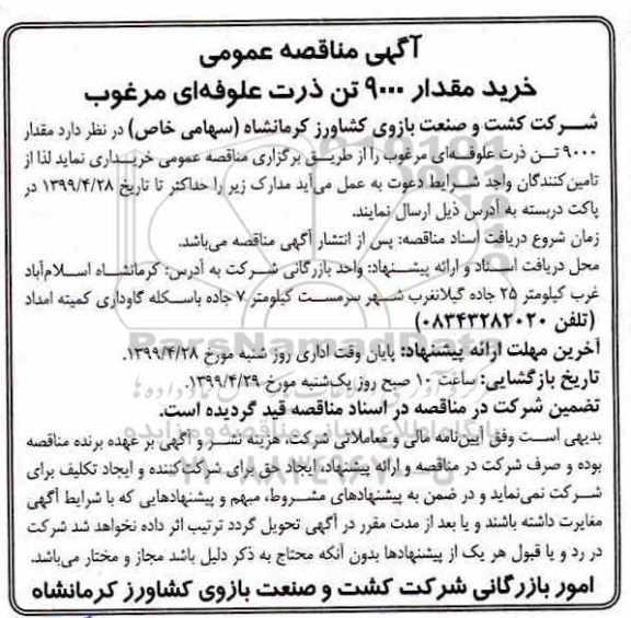 مناقصه عمومی, مناقصه خرید مقدار 9000 تن ذرت علوفه ای مرغوب