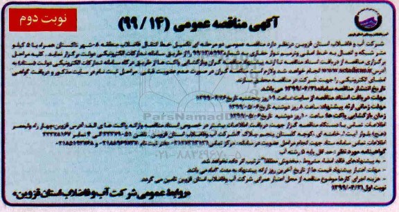 مناقصه عمومی ، مناقصه تکمیل خط انتقال فاضلاب منطقه ...نوبت دوم