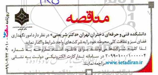 مناقصه امور نگهداری فضای سبز و نظافت کلی محوطه