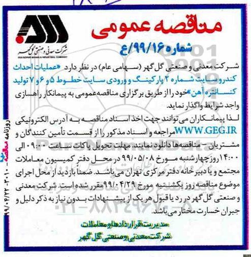 مناقصه ، مناقصه عملیات احداث کندرو سایت شماره 2 پارکینگ و ورودی سایت ...