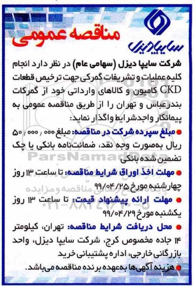 مناقصه عمومی, مناقصه خدمات انجام کلیه عملیات و تشریفات امور گمرکی جهت ترخیص قطعات CKD  کامیون و کالاهای وارداتی 