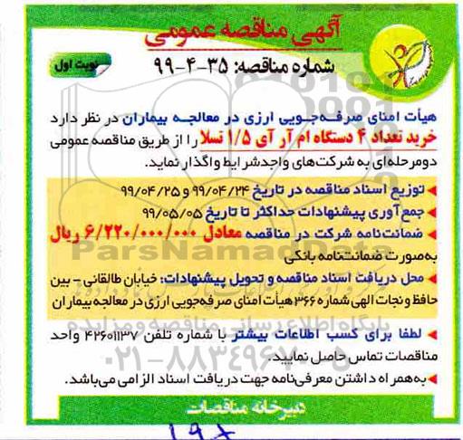 مناقصه،مناقصه خرید تعداد 4 دستگاه ام آر آی 1.5 تسلا