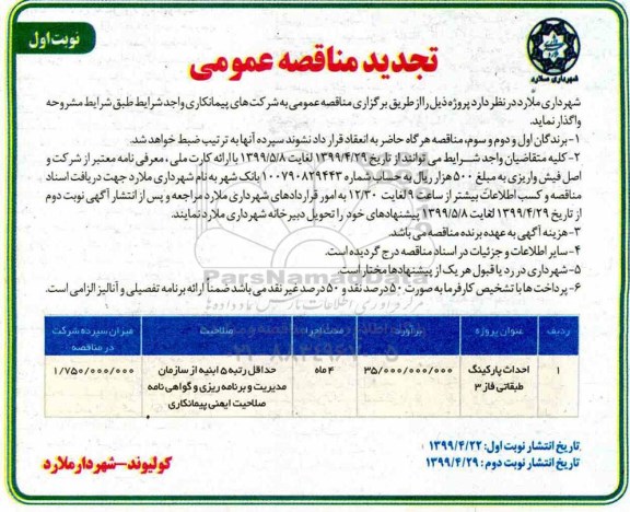 تجدید مناقصه عمومی ، مناقصه احداث پارکینگ 
