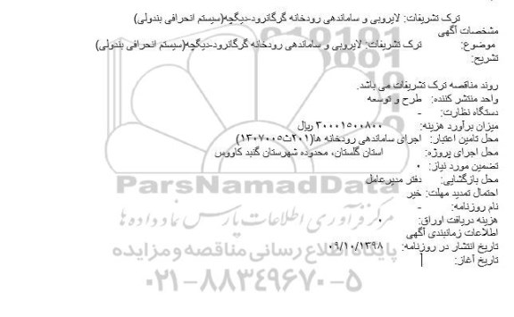 مناقصه لایروبی و ساماندهی رودخانه