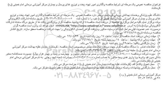 فراخوان مناقصه ، فراخوان مناقصه واگذاری امور تهیه، پخت و توزیع غذای پرسنل و بیماران