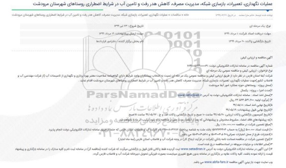 آگهی مناقصه و ارزیابی کیفی , مناقصه بهره برداری و نگهداری از تاسیسات آب