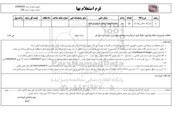 استعلام، استعلام ​بلبرینگ تماس زاویه ای 