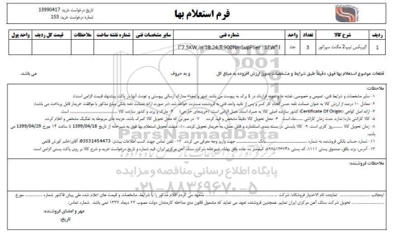 استعلام، استعلام ​گیربکس تیپ 2 مگنت سپراتور 	