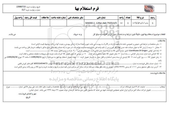 استعلام، استعلام ​پمپ اسکرو فلو کولانت 