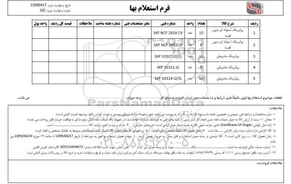 استعلام رولبرینگ استوانه ای بدون قفسه ... 