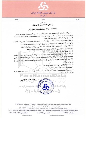 مناقصه، مناقصه خرید یکصد و پنجاه هزار تن خاک بدون درشت دانه سنگی و حمل آن به محل مجتمع تولیدی