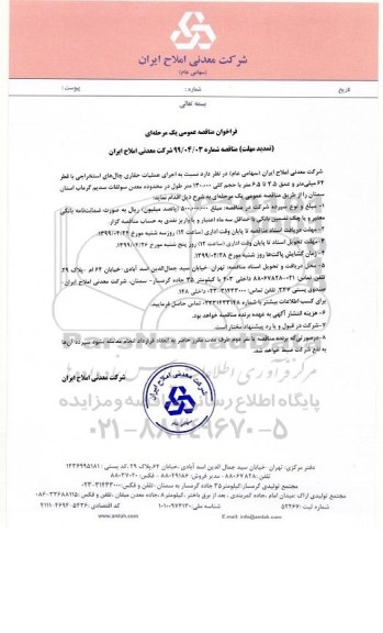 فراخوان مناقصه , مناقصه اجرای عملیات حفاری چال های استخراجی ... تمدید 
