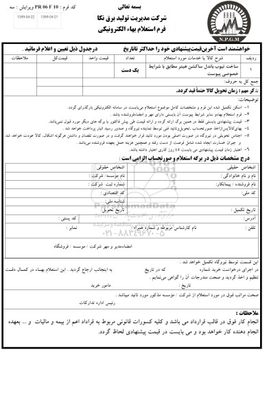 استعلام  ،استعلام ساخت تیوب باندل ساکشن هیتر