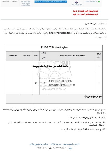 استعلام، استعلام ساخت یک قلم SHAFT SEAL HOUSING مربوط به پمپ P-6002