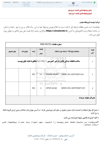 استعلام،استعلام ساخت قطعات یدکی پالس ژنراتور کمپرسور E4-5301-2   