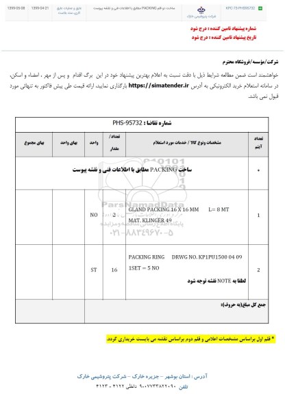 استعلام،استعلام ساخت PACKING