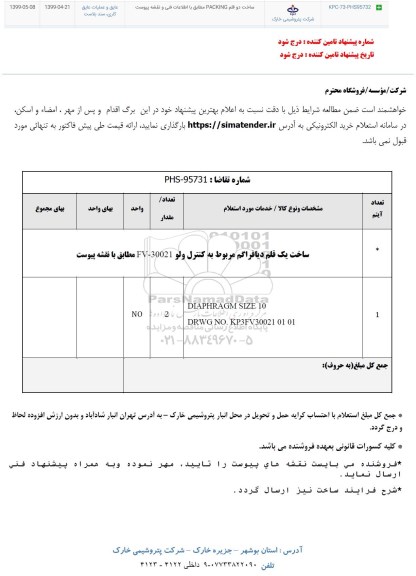 استعلام،استعلام ساخت یک قلم دیافراگم مربوط به کنترل ولو FV-30021 