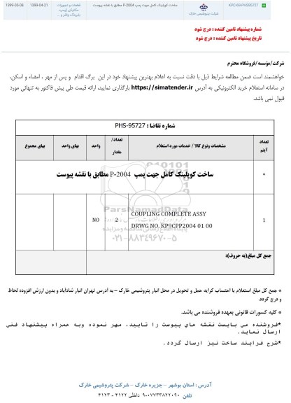 استعلام،استعلام ساخت کوپلینگ کامل جهت پمپ