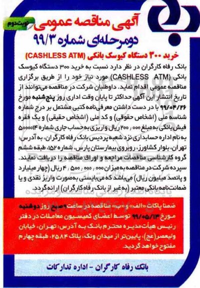 آگهی مناقصه عمومی , مناقصه خرید 300 دستگاه کیوسک بانکی (CASHLESS ATM) نوبت دوم 