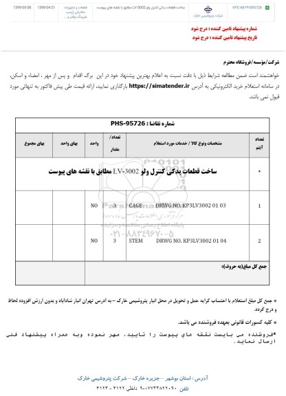 استعلام، استعلام ساخت قطعات یدکی کنترل ولوو LV-3002 