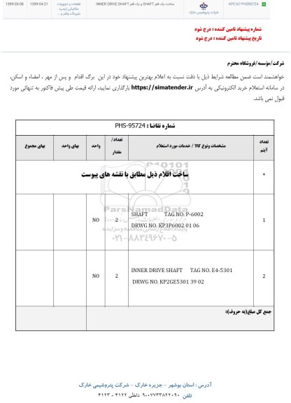 استعلام، استعلام ساخت یک قلم SHAFT و یک قلم INNER DRIVE SHAFT