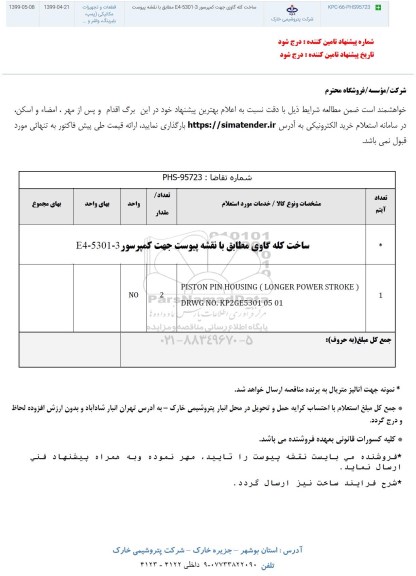 استعلام، استعلام ساخت کله گاوی جهت کمپرسور E4-5301-3