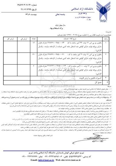 استعلام, استعلام باطری یو پی اس 12 ولت 42 آمپر  و...