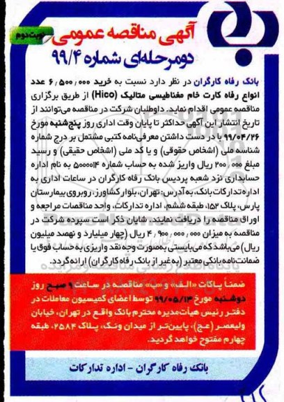 آگهی مناقصه عمومی , مناقصه خرید 6.500.000 عدد انواع رفاه کارت خام مغناطیسی نوبت دوم 