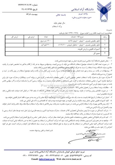 استعلام, استعلام  عایق رطوبتی پلیمری، ایزوبل، ایزوبل 5 لایه و...