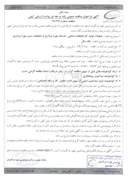 آگهی فراخوان مناقصه عمومی ،مناقصه  عملیات تولید کارخانجات نساجی ، خدمات بهره برداری و تنظیفات سایت بهره برداری