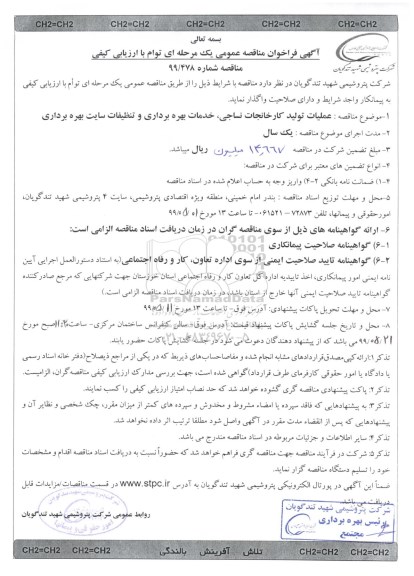 آگهی فراخوان مناقصه عمومی ،مناقصه  عملیات تولید کارخانجات نساجی ، خدمات بهره برداری و تنظیفات سایت بهره برداری