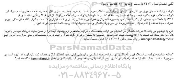 استعلام،استعلام خرید 150 عدد میز و فایل