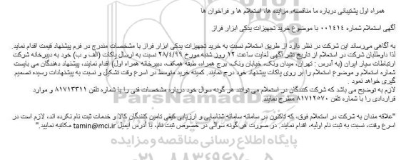 استعلام، استعلام خرید تجهیزات یدکی ابزار فراز