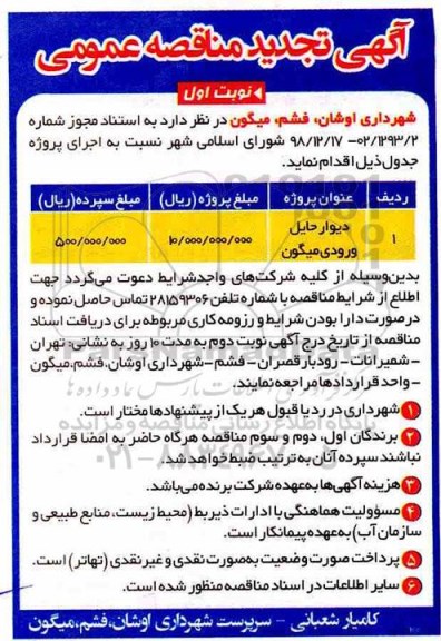 تجدید مناقصه, تجدید مناقصه دیوار حایل ورودی ...