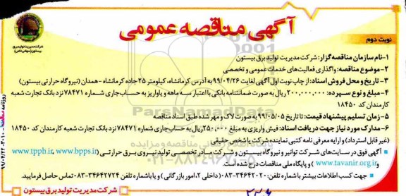 آگهی مناقصه عمومی , مناقصه واگذاری فعالیتهای خدمات عمومی و تخصصی - نوبت دوم 