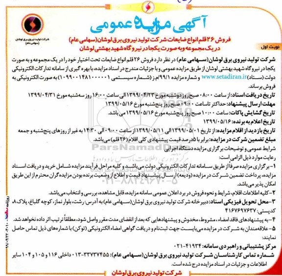 مزایده, مزایده فروش 26 قلم انواع ضایعات