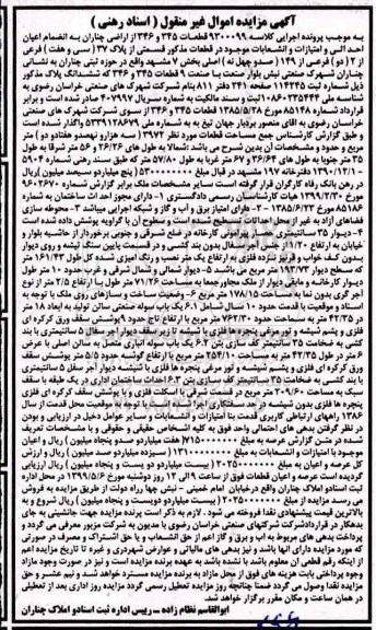 آگهی مزایده مزایده اراضی اعیان از پلاک 37 فرعی از 2 فرعی از 149 اصلی 