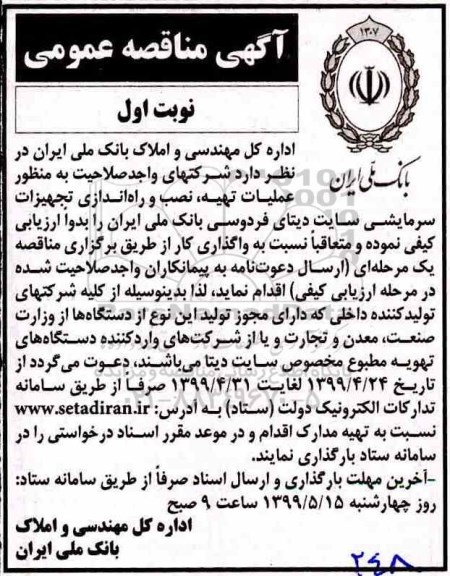 مناقصه عملیات تهیه نصب و راه اندازی تجهیزات سرمایشی