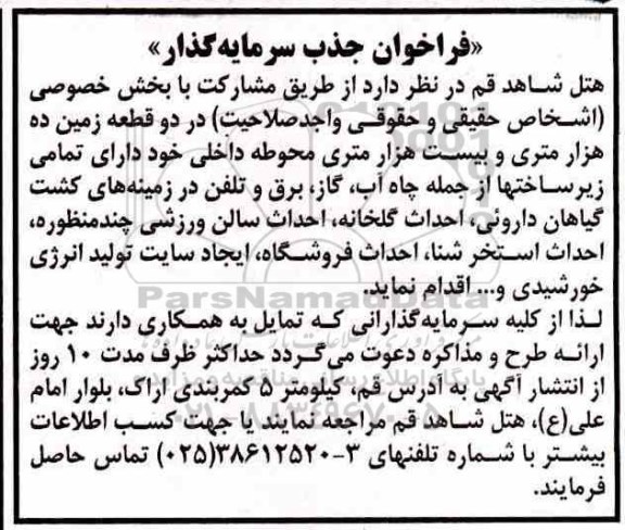 فراخوان ، فراخوان جذب سرمایه گذار