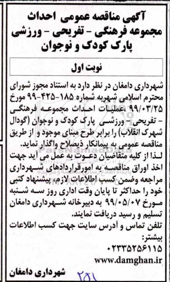 مناقصه عمومی, مناقصه عمومی احداث مجموعه فرهنگی - تفریحی - ورزشی پارک کودک و نوجوان 